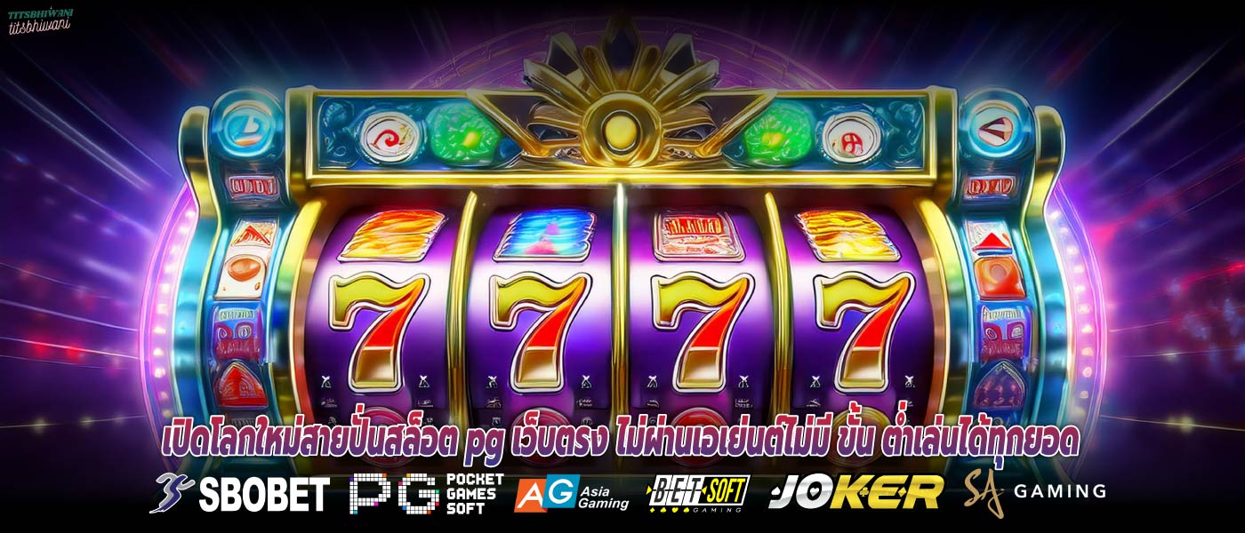 เปิดโลกใหม่สายปั่นสล็อต pg เว็บตรง ไม่ผ่านเอเย่นต์ไม่มี ขั้น ต่ำเล่นได้ทุกยอด