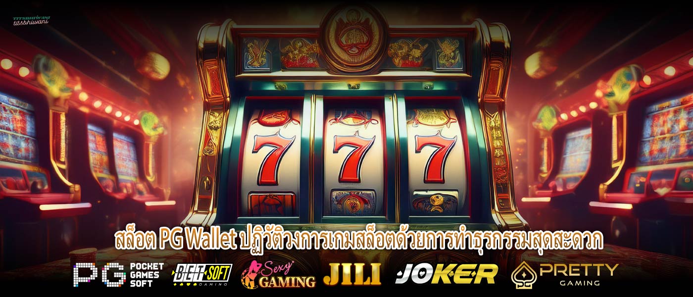 สล็อต PG Wallet ปฏิวัติวงการเกมสล็อตด้วยการทำธุรกรรมสุดสะดวก