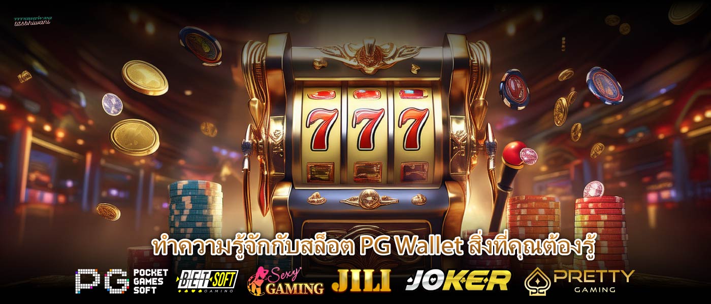 ทำความรู้จักกับสล็อต PG Wallet สิ่งที่คุณต้องรู้