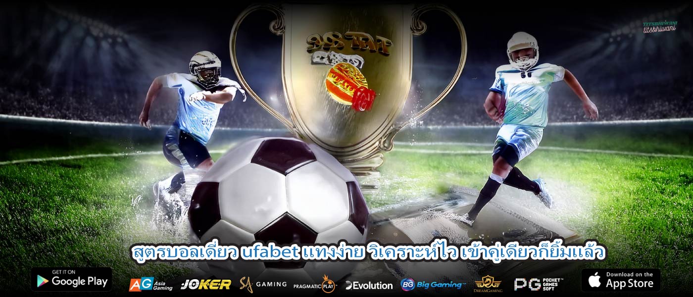 สูตรบอลเดี่ยว ufabet แทงง่าย วิเคราะห์ไว เข้าคู่เดียวก็ยิ้มแล้ว