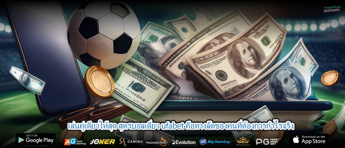เล่นคู่เดียวให้สุด สูตรบอลเดี่ยว ufabet คือทางลัดของคนที่ต้องการกำไรจริง