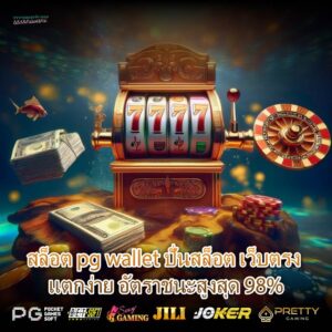 สล็อต pg wallet ปั่นสล็อต เว็บตรง แตกง่าย อัตราชนะสูงสุด 98%