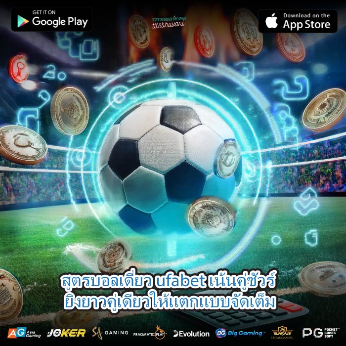 สูตรบอลเดี่ยว ufabet เน้นคู่ชัวร์ ยิงยาวคู่เดียวให้แตกแบบจัดเต็ม